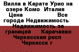 Вилла в Карате Урио на озере Комо (Италия) › Цена ­ 144 920 000 - Все города Недвижимость » Недвижимость за границей   . Карачаево-Черкесская респ.,Черкесск г.